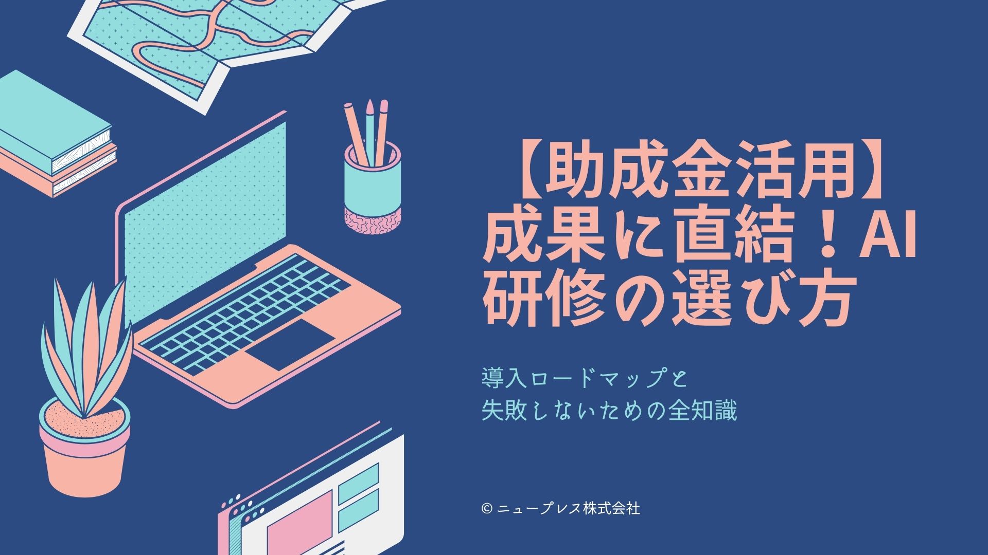 【助成金活用】成果に直結！AI研修の選び方・導入ロードマップと失敗しないための全知識