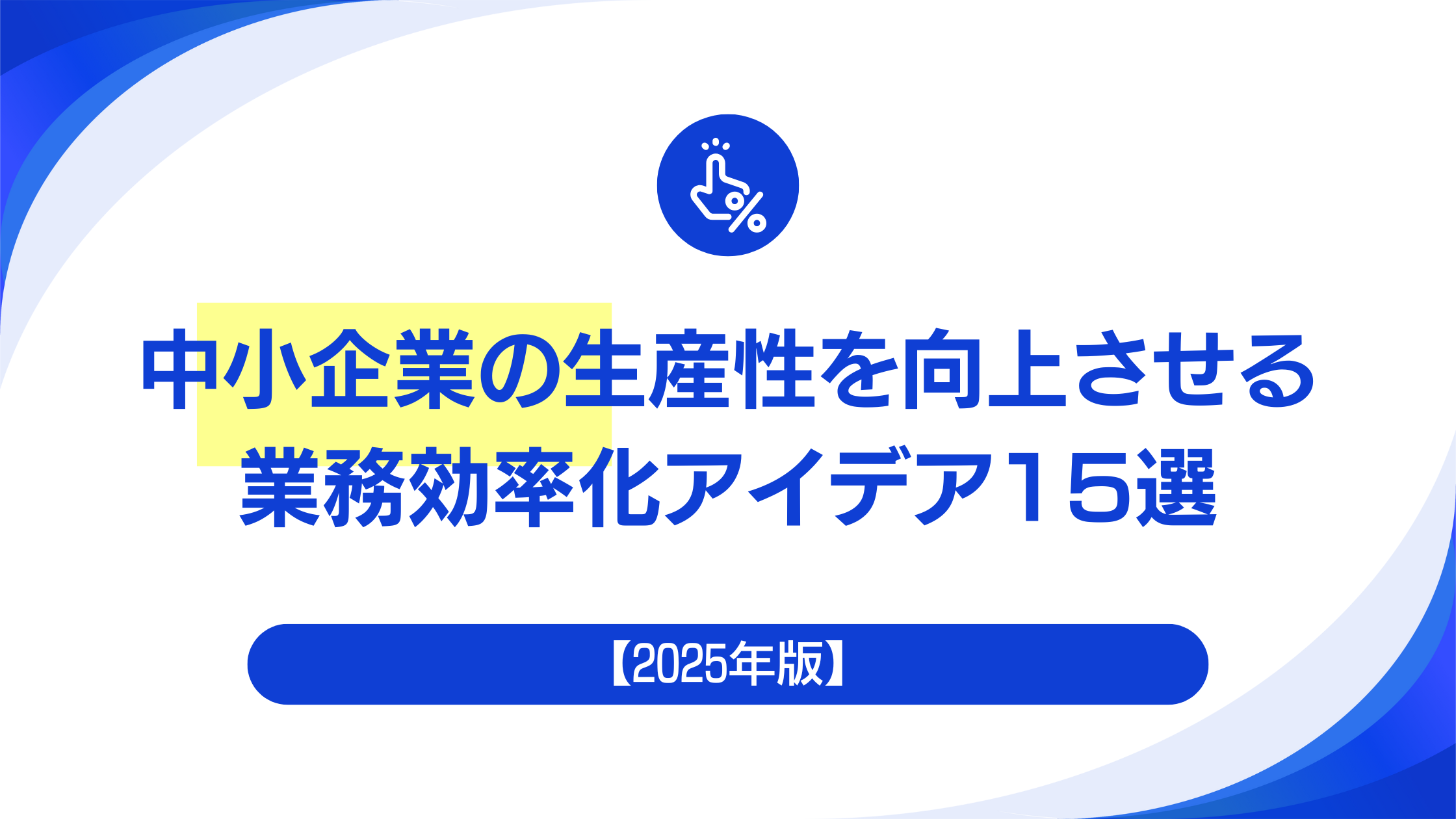 【2025年版】中小企業の生産性を向上させる業務効率化アイデア15選