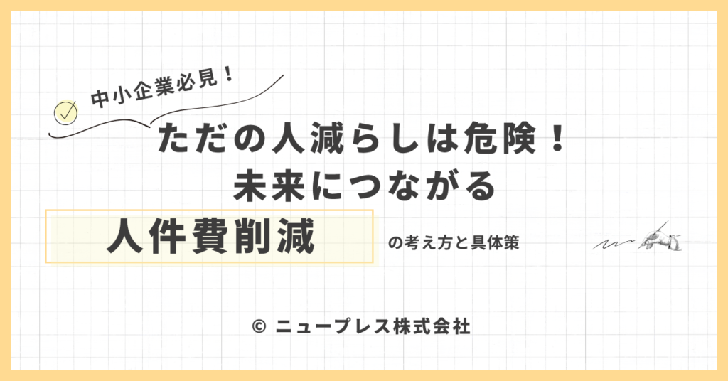 ただの人減らしは危険！未来につながる人件費削減の考え方と具体策