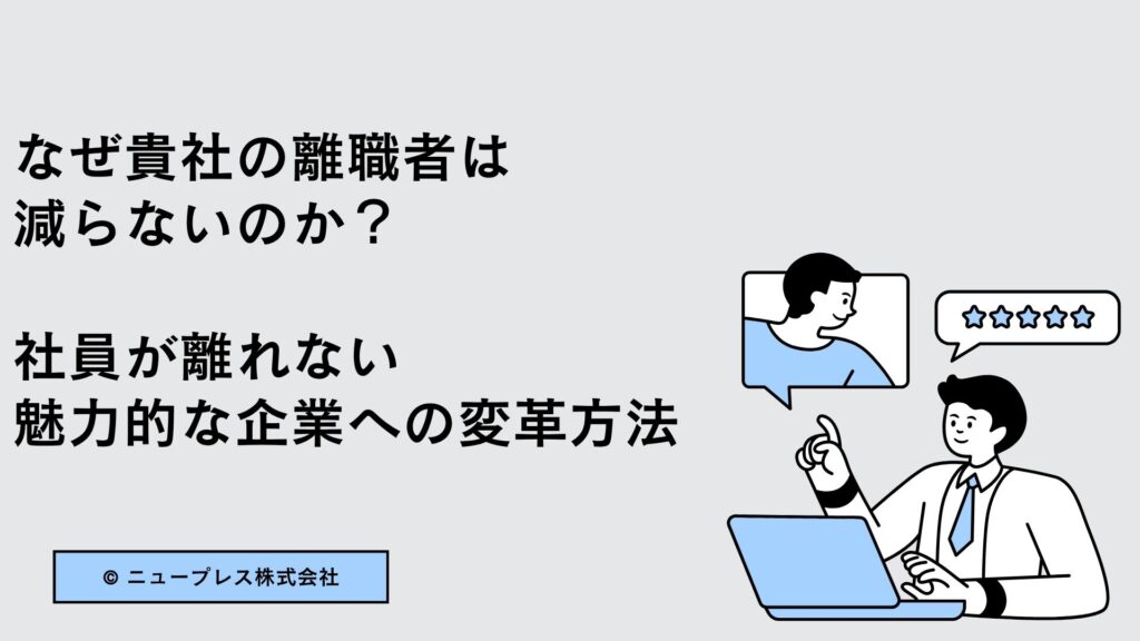 なぜ離職者が減らないのか？社員が離れない魅力的な企業への変革方法