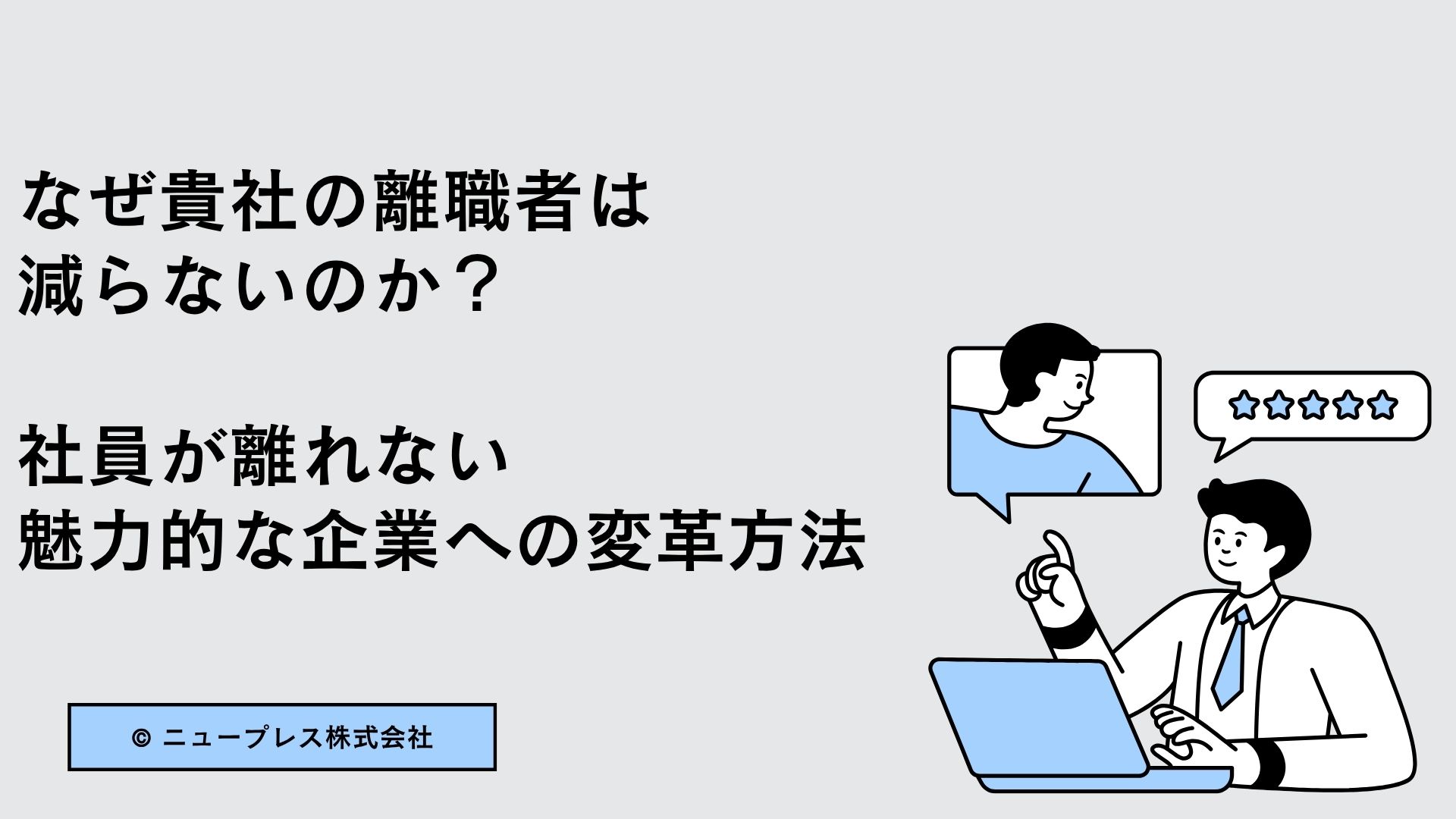 なぜ離職者が減らないのか？社員が離れない魅力的な企業への変革方法