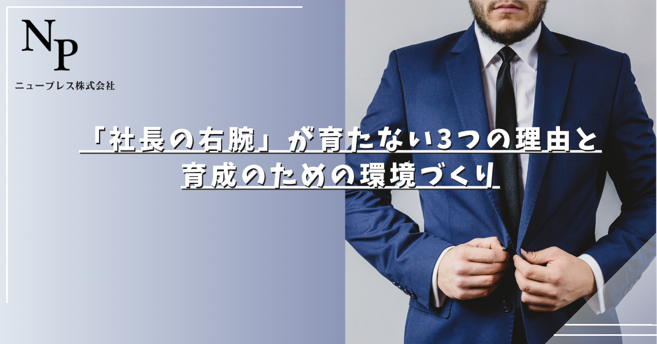 「社長の右腕」が育たない3つの理由と育成のための環境づくり
