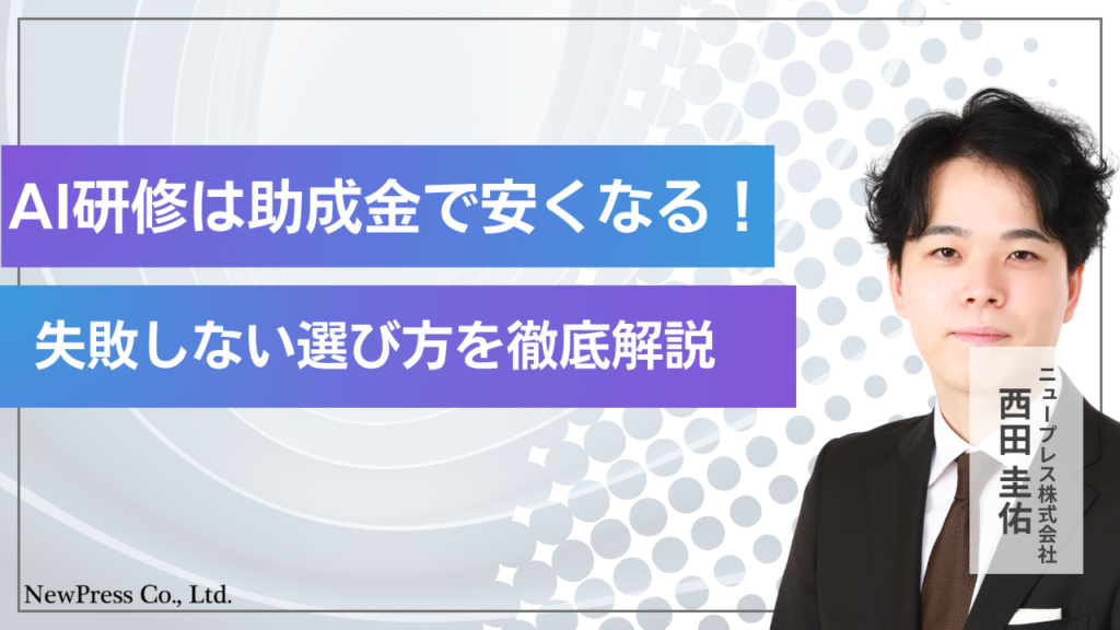 生成AI研修は助成金で安くなる！失敗しない選び方とおすすめサービスを徹底解説