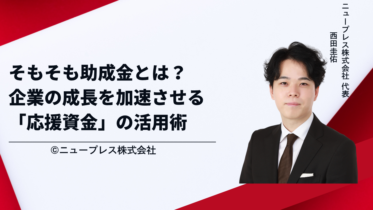 そもそも助成金とは？企業の成長を加速させる「応援資金」の活用術