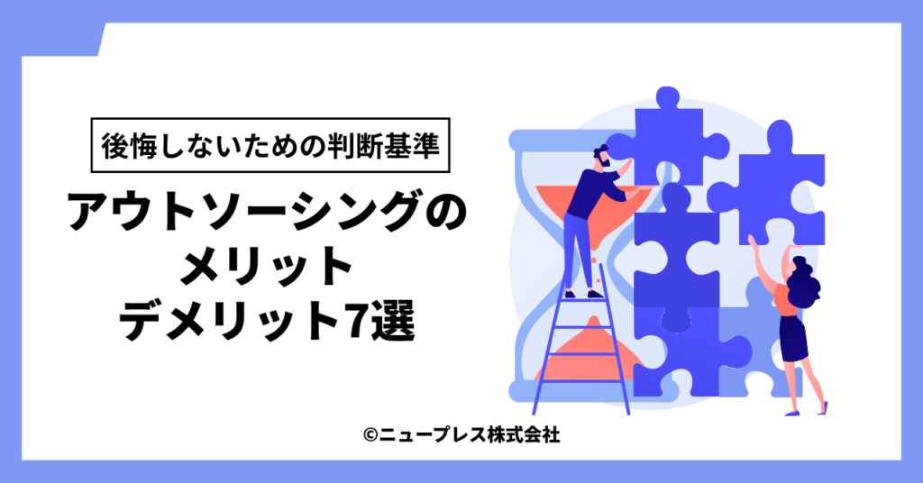 アウトソーシングのメリット・デメリット7選｜後悔しないための判断基準