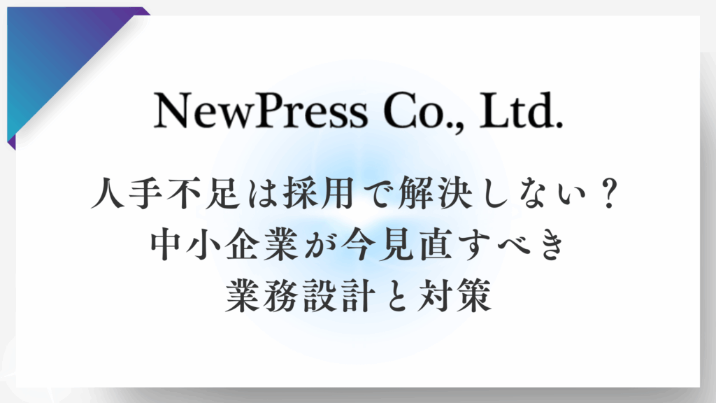 人手不足は採用で解決しない？中小企業が今見直すべき業務設計と対策
