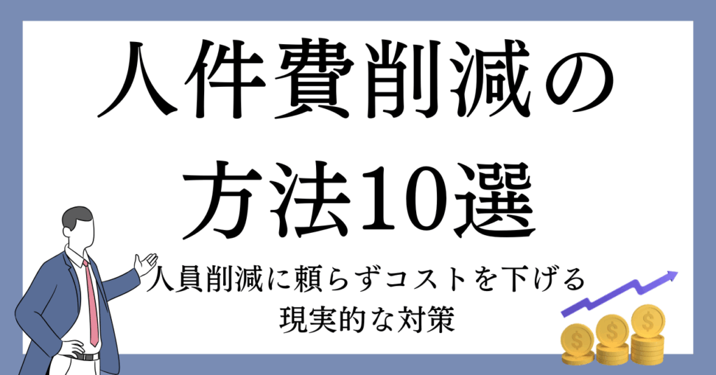 人件費削減の方法10選｜人員削減に頼らずコストを下げる現実的な対策