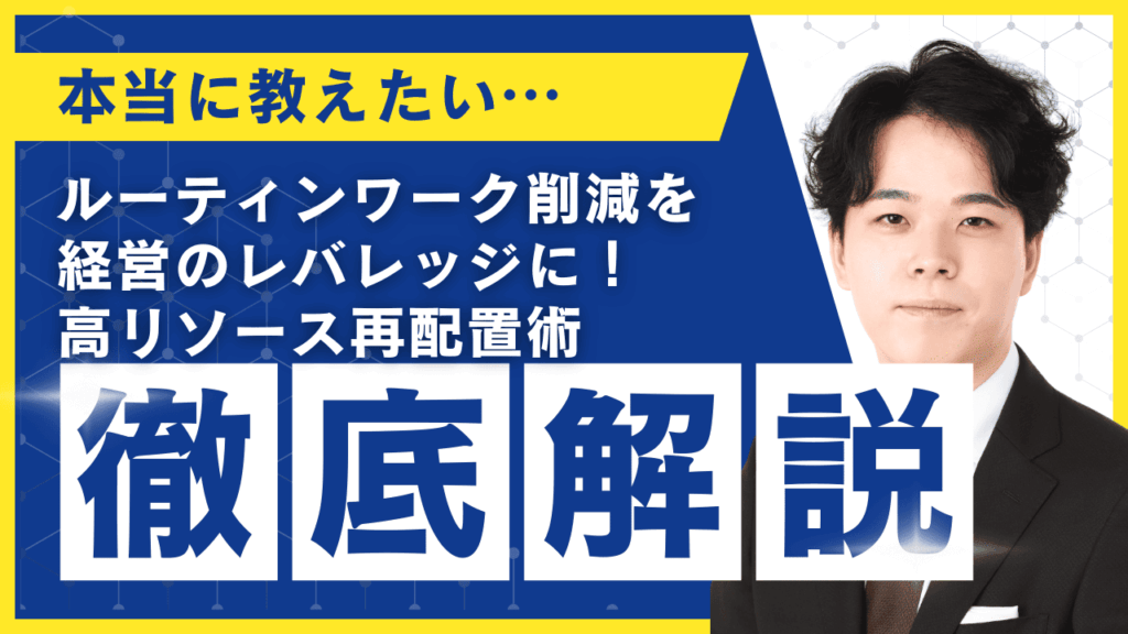 ルーティンワーク削減を経営のレバレッジに！高リソース再配置術