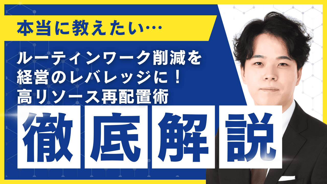 ルーティンワーク削減を経営のレバレッジに！高リソース再配置術