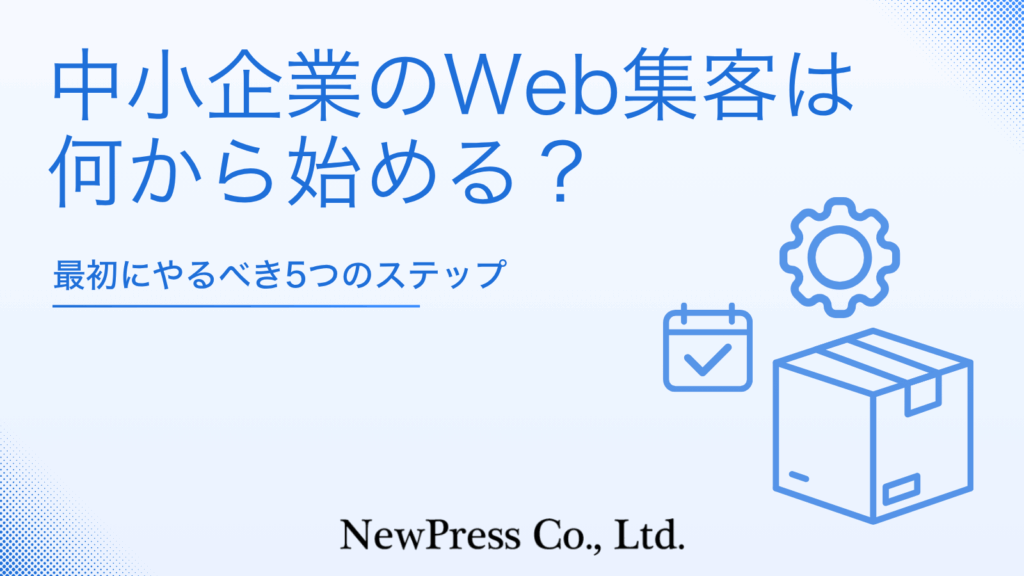 中小企業のWeb集客は何から始める？最初にやるべき5つのステップ