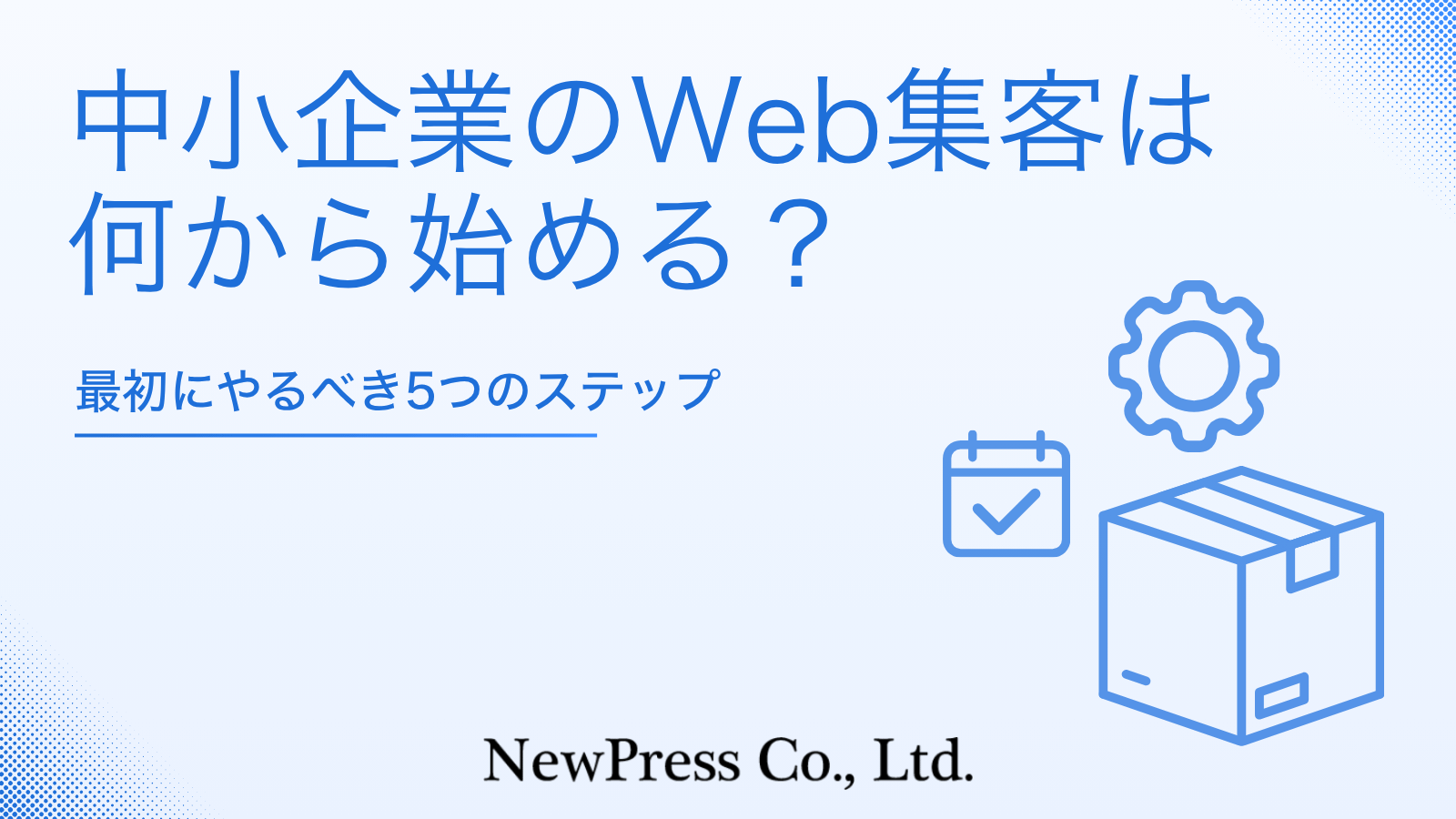 中小企業のWeb集客は何から始める？最初にやるべき5つのステップ