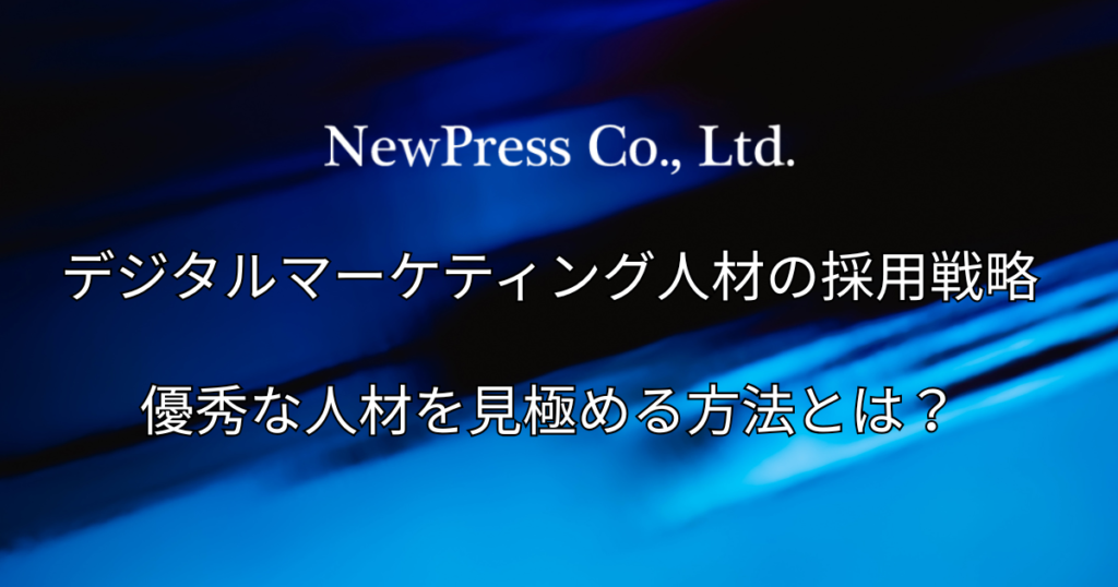 デジタルマーケティング人材の採用戦略！優秀な人材を見極める方法とは？