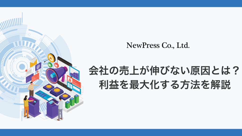 会社の売上が伸びない原因とは？利益を最大化する方法を解説