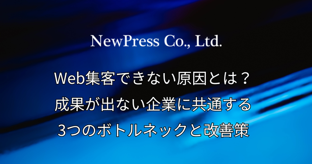 Web集客できない原因とは？成果が出ない企業に共通する3つのボトルネックと改善策