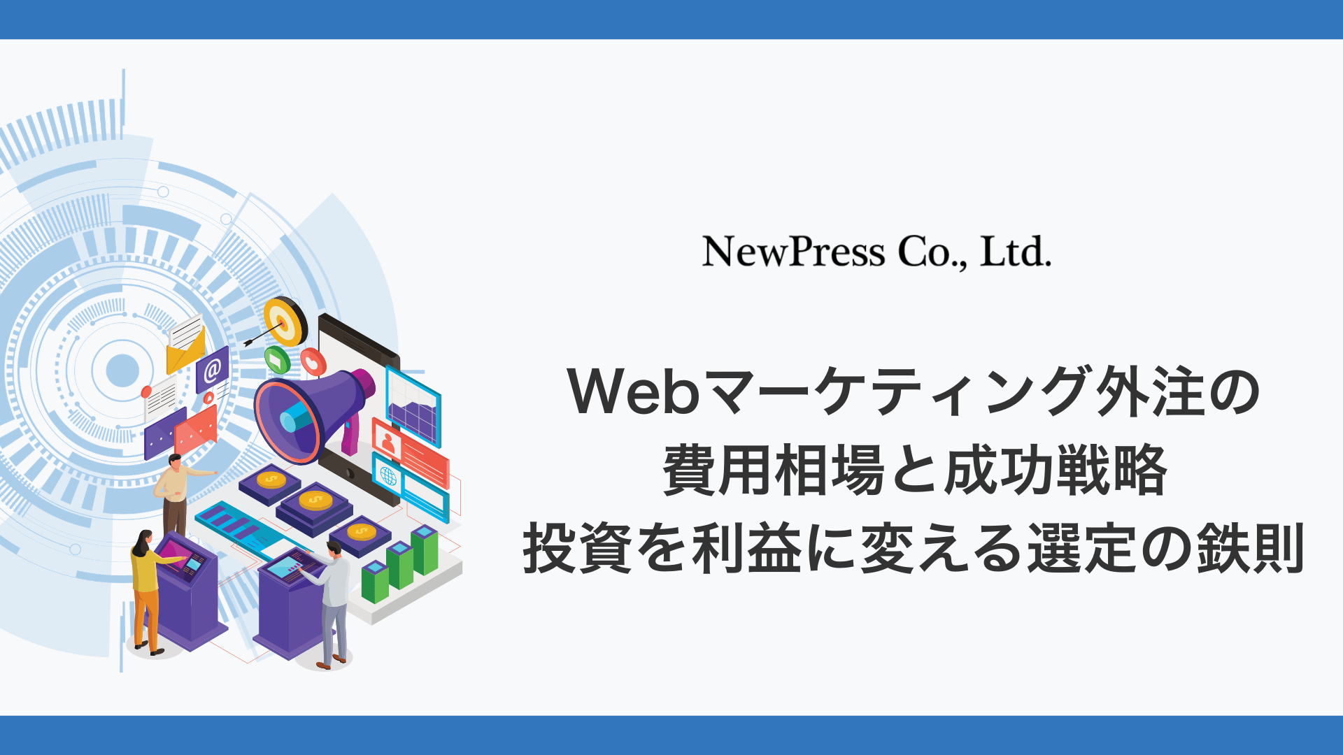 Webマーケティング外注の費用相場と成功戦略｜投資を利益に変える選定の鉄則